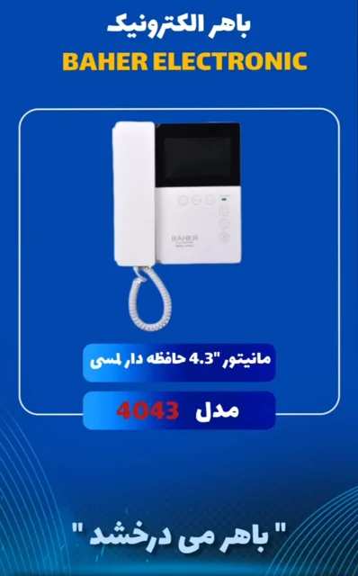 آیفون 1واحده تصویری باهر با مانیتور4.3اینچ حافظه دار لمسی مدل4043