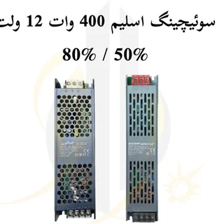 منبع تغذیه سوییچینگ اسلیم33.3آمپر 12ولت 400 وات Pixel